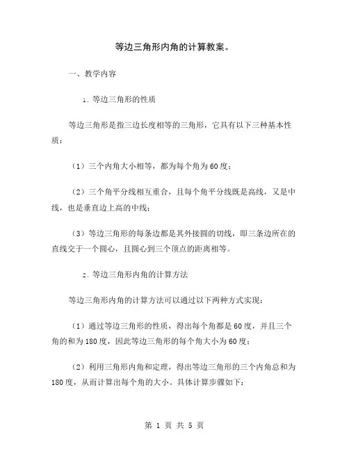 等边三角形内角的计算教案