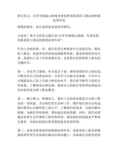研讨发言：以学夯基凝心铸魂有效发挥党联系职工群众的桥梁纽带作用