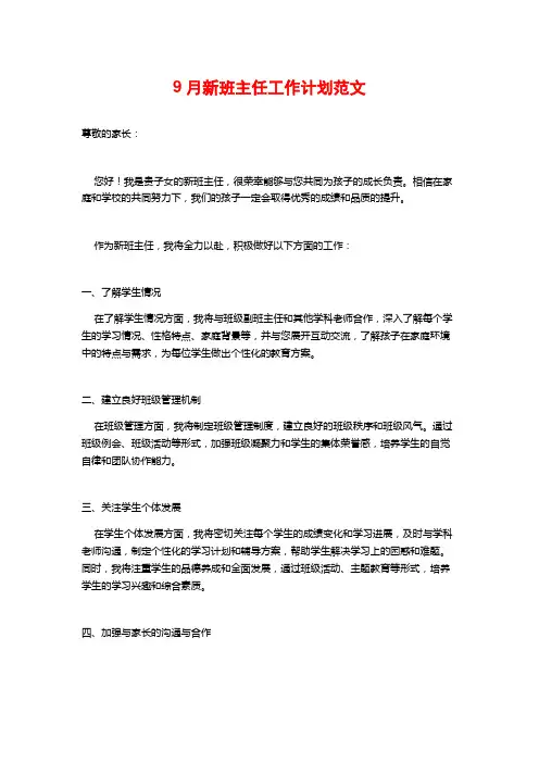 9月新班主任工作计划范文