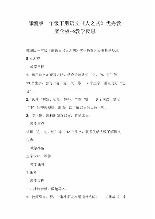 部编版一年级下册语文《人之初》教案含板书教学反思