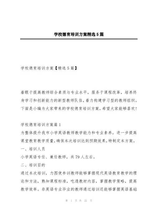 学校德育培训方案精选5篇