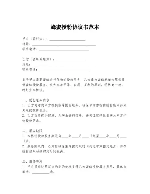 蜂蜜授粉协议书范本