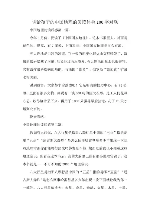 讲给孩子的中国地理的阅读体会100字对联