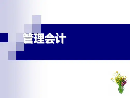 管理会计课件：责任会计 