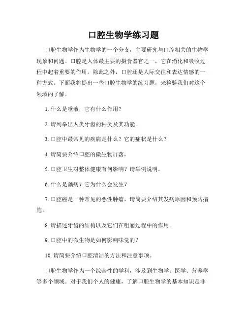 口腔生物学练习题