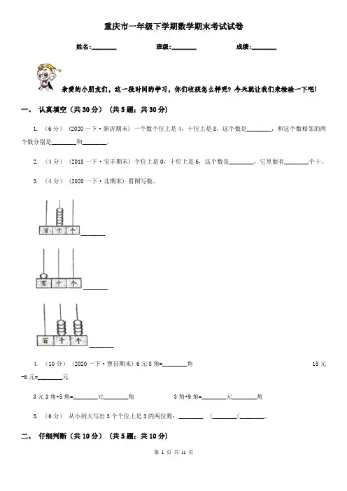 重庆市一年级 下学期数学期末考试试卷