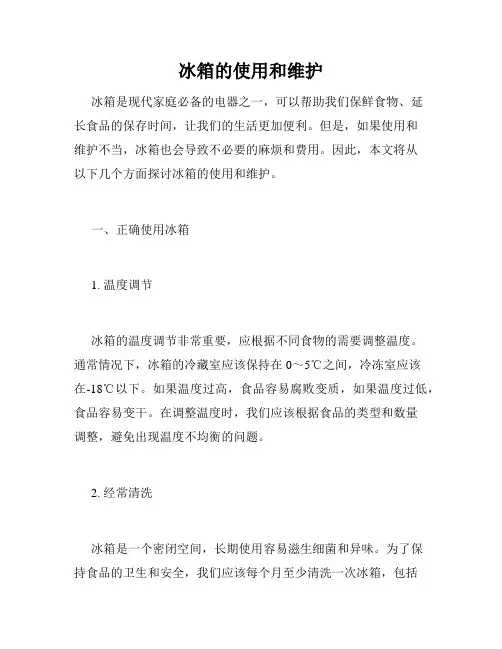 冰箱的使用和维护