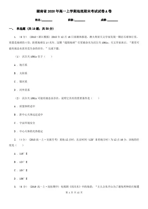 湖南省2020年高一上学期地理期末考试试卷A卷新版