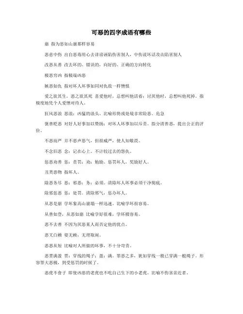 可恶的四字成语有哪些