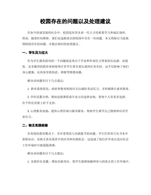 校园存在的问题以及处理建议