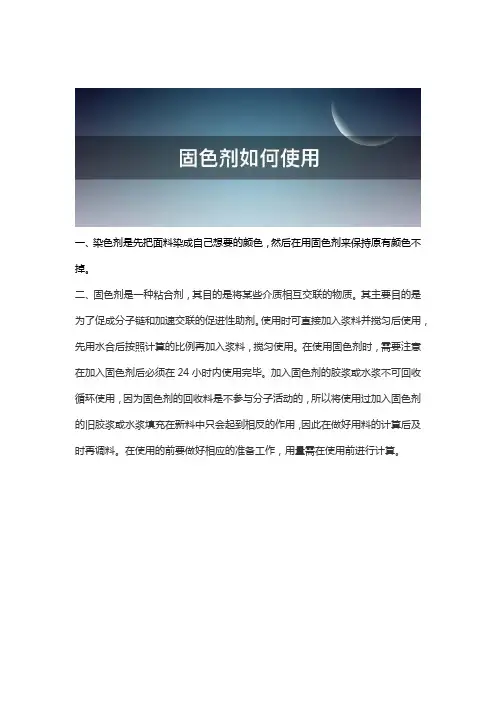 染色剂和固色剂的使用方法
