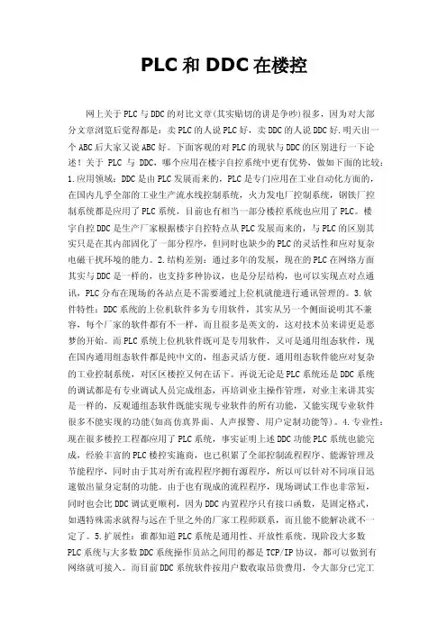 PLC和DDC在楼控