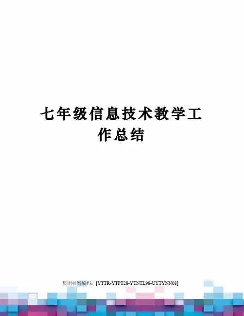 七年级信息技术教学工作总结