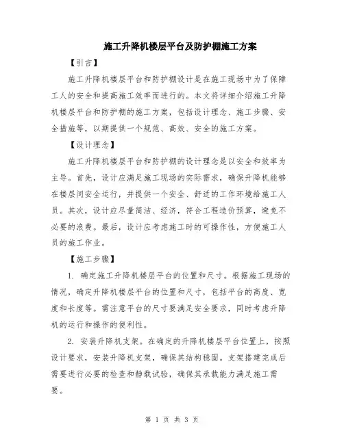 施工升降机楼层平台及防护棚施工方案