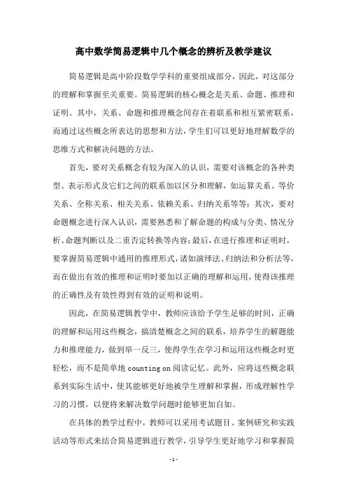 高中数学简易逻辑中几个概念的辨析及教学建议