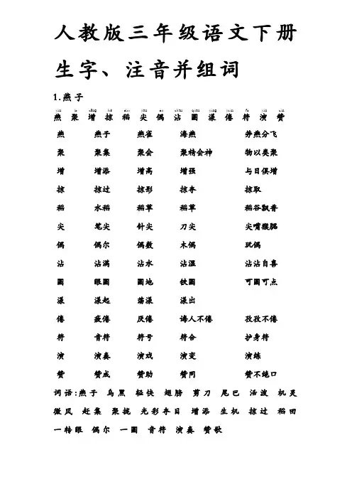 人教版_三年级语文_下册_生字带拼音_组词并词语表