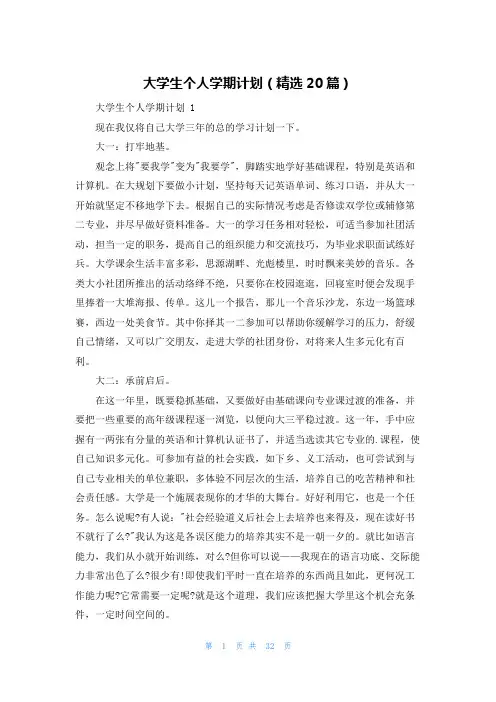 大学生个人学期计划(精选20篇)