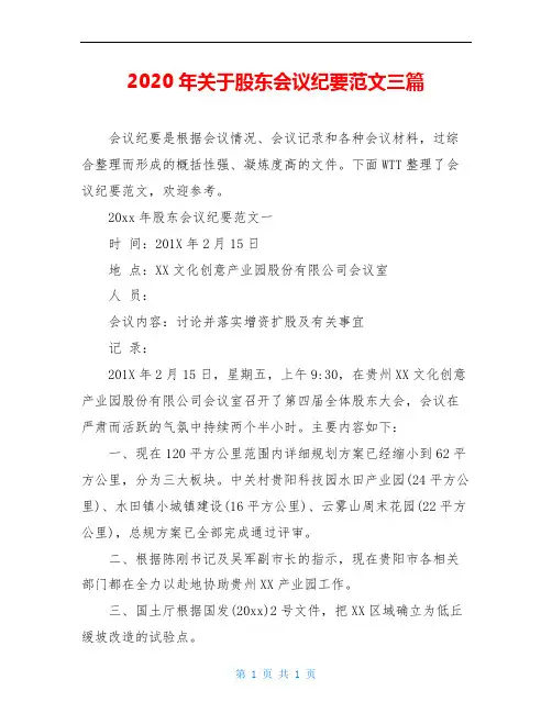2020年关于股东会议纪要范文三篇