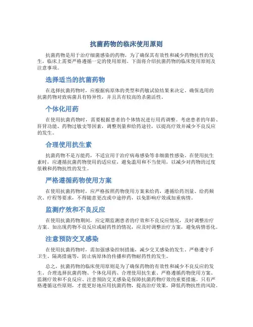 抗菌药物的临床使用原则