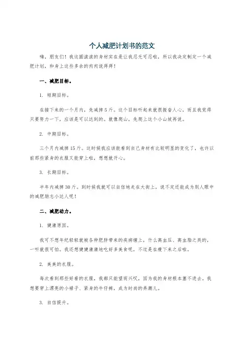 个人减肥计划书的范文