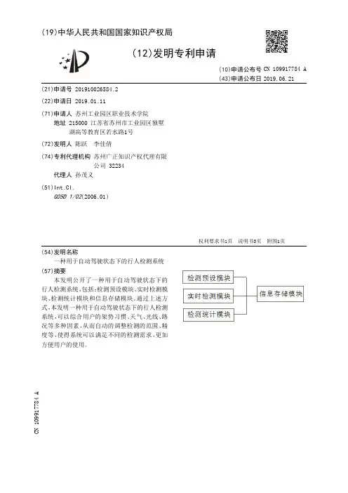 【CN109917784A】一种用于自动驾驶状态下的行人检测系统【专利】