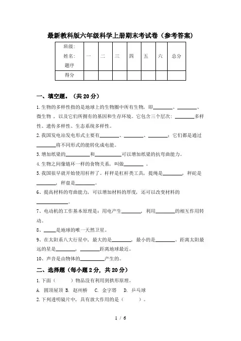 最新教科版六年级科学上册期末考试卷(参考答案)