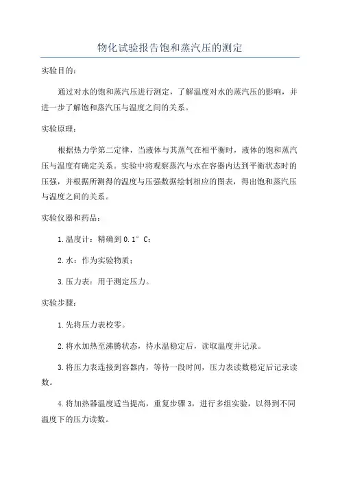 物化试验报告饱和蒸汽压的测定