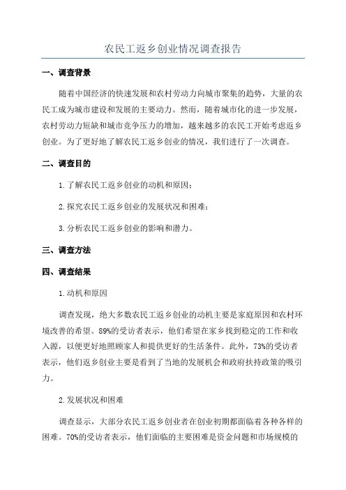 农民工返乡创业情况调查报告