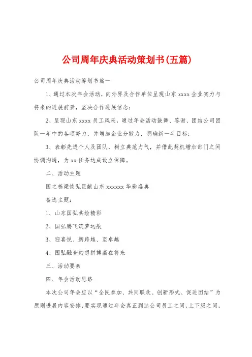 公司周年庆典活动策划书(五篇)