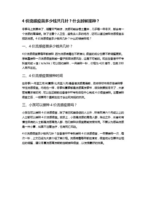 4价流感疫苗多少钱共几针？什么时候接种？
