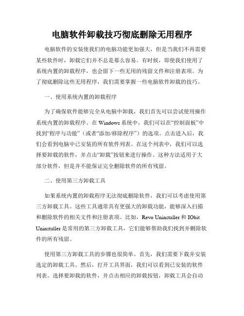 电脑软件卸载技巧彻底删除无用程序