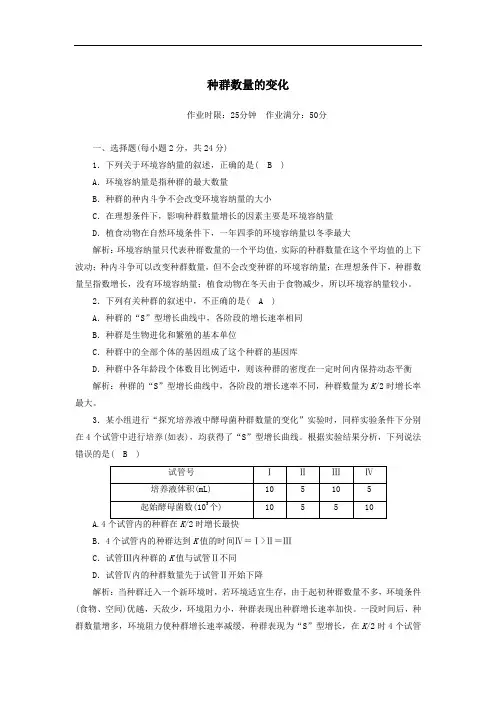 2021学年高中生物第4章种群和群落2种群数量的变化课后检测含解析人教版必修3.doc