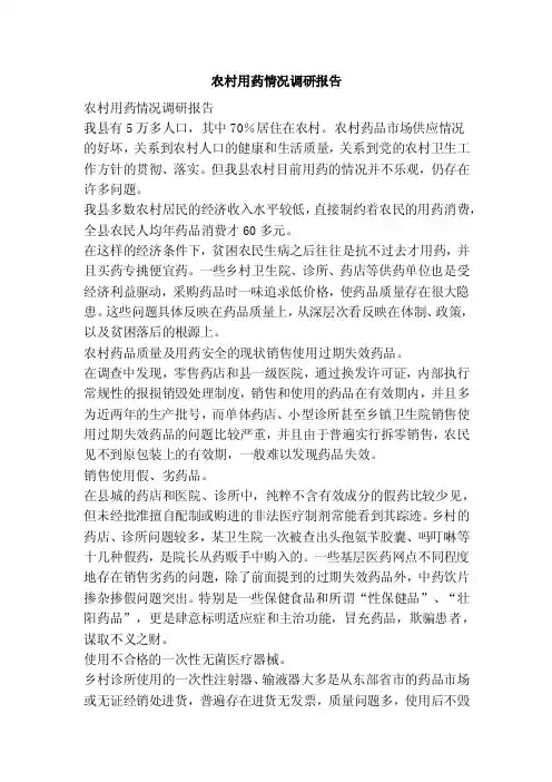 农村用药情况调研报告（范文）