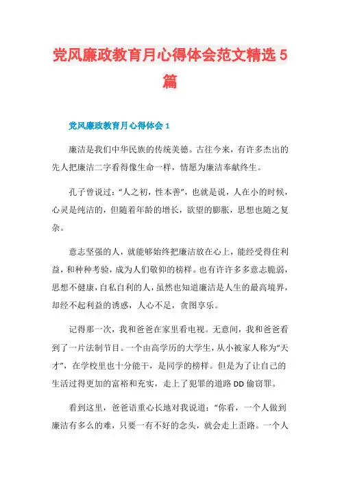 党风廉政教育月心得体会范文精选5篇