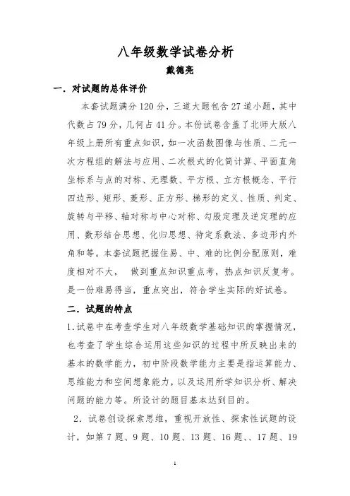 八年级数学试卷分析