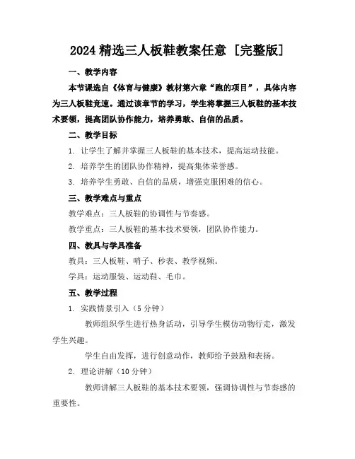 2024精选三人板鞋教案任意下载[完整版]