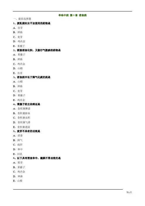 2019中药执业药师中药专业知识二习题附答案解析 单味中药 第9章 消食药
