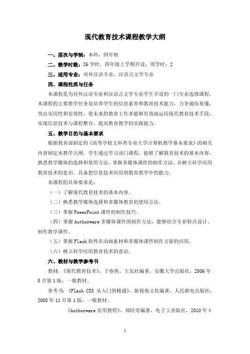 现代教育技术课程教学大纲