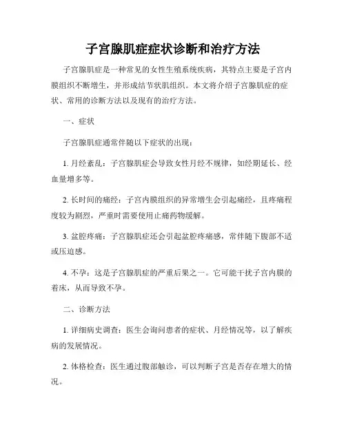 子宫腺肌症症状诊断和治疗方法