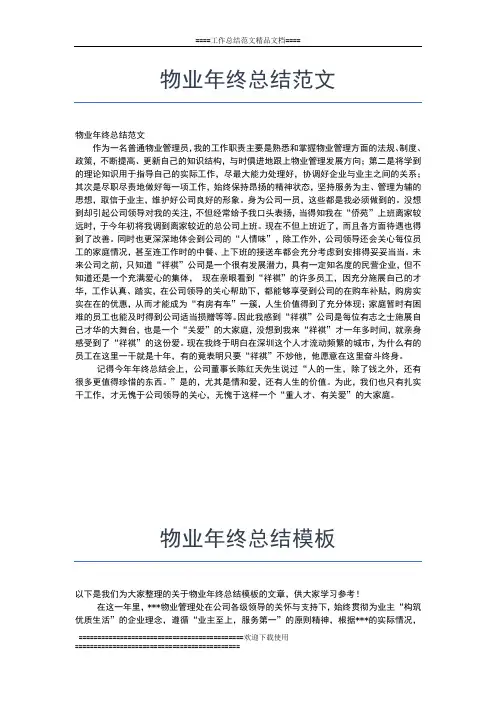 2019年最新物业年终工作总结范文工作总结文档【五篇】