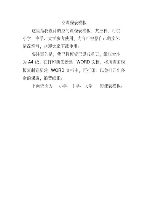 空课程表模板(适用小学、中学、大学)