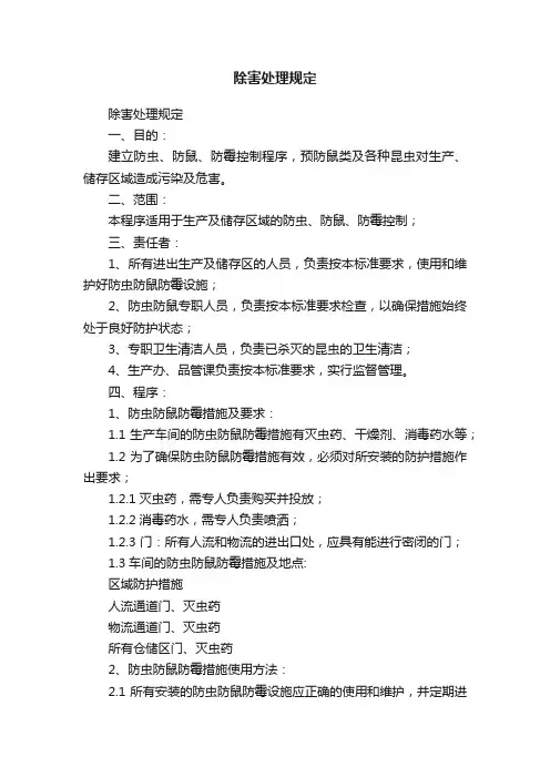 除害处理规定