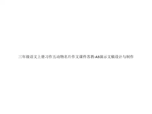 三年级语文上册习作五动物名片作文课件苏教-A3演示文稿设计与制作