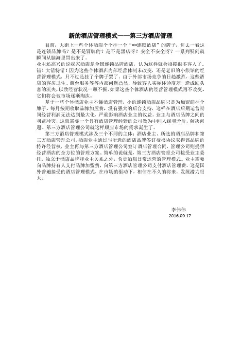 新的酒店管理模式-第三方酒店管理