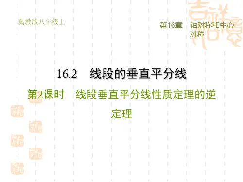 冀教版八年级上册数学第16章 轴对称和中心对称  线段垂直平分线性质定理的逆定理