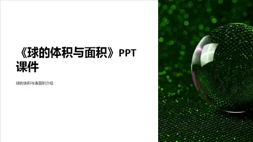 《球的体积与面积》课件