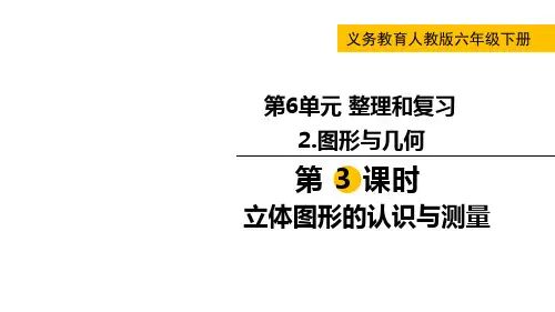 【人教版数学六年级下册经典课件】第3课时  立体图形的认识与测量