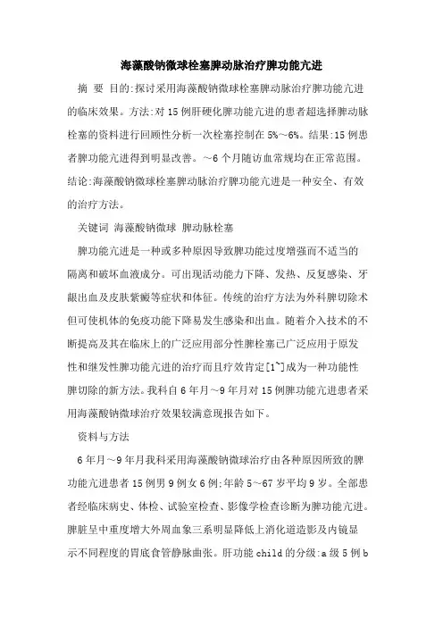 海藻酸钠微球栓塞脾动脉治疗脾功能亢进