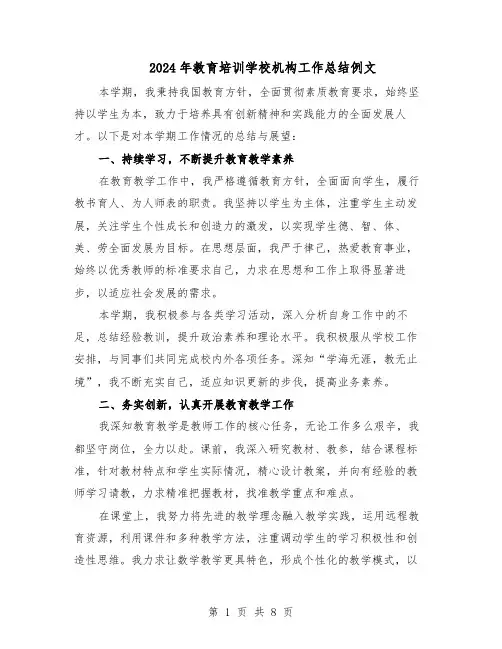 2024年教育培训学校机构工作总结例文(四篇)