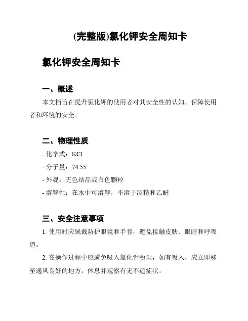 (完整版)氯化钾安全周知卡